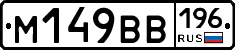 %D0%9C149%D0%92%D0%92196