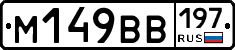 %D0%9C149%D0%92%D0%92197