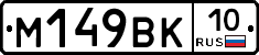 %D0%9C149%D0%92%D0%9A10