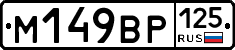 %D0%9C149%D0%92%D0%A0125