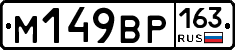 %D0%9C149%D0%92%D0%A0163