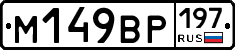 %D0%9C149%D0%92%D0%A0197