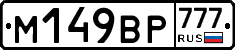 %D0%9C149%D0%92%D0%A0777
