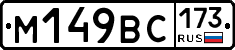 %D0%9C149%D0%92%D0%A1173