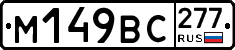 %D0%9C149%D0%92%D0%A1277