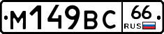 %D0%9C149%D0%92%D0%A166