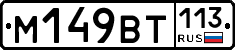 %D0%9C149%D0%92%D0%A2113