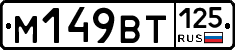 %D0%9C149%D0%92%D0%A2125