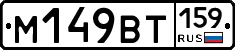 %D0%9C149%D0%92%D0%A2159