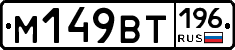 %D0%9C149%D0%92%D0%A2196
