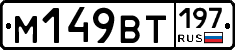 %D0%9C149%D0%92%D0%A2197