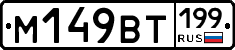 %D0%9C149%D0%92%D0%A2199