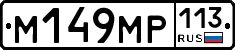 %D0%9C149%D0%9C%D0%A0113
