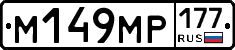 %D0%9C149%D0%9C%D0%A0177