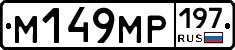 %D0%9C149%D0%9C%D0%A0197