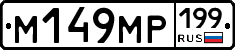 %D0%9C149%D0%9C%D0%A0199