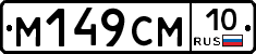 %D0%9C149%D0%A1%D0%9C10