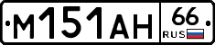 %D0%9C151%D0%90%D0%9D66