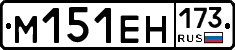 %D0%9C151%D0%95%D0%9D173