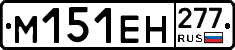 %D0%9C151%D0%95%D0%9D277