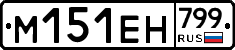 %D0%9C151%D0%95%D0%9D799