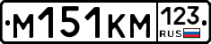 %D0%9C151%D0%9A%D0%9C123