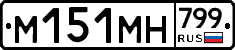 %D0%9C151%D0%9C%D0%9D799