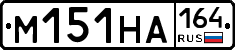 %D0%9C151%D0%9D%D0%90164