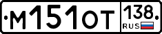 %D0%9C151%D0%9E%D0%A2138