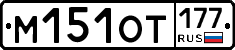 %D0%9C151%D0%9E%D0%A2177