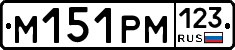 %D0%9C151%D0%A0%D0%9C123