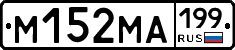 %D0%9C152%D0%9C%D0%90199