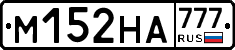 %D0%9C152%D0%9D%D0%90777