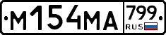 %D0%9C154%D0%9C%D0%90799