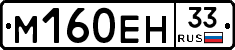 %D0%9C160%D0%95%D0%9D33