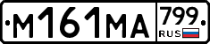 %D0%9C161%D0%9C%D0%90799