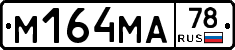 %D0%9C164%D0%9C%D0%9078