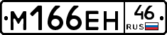 %D0%9C166%D0%95%D0%9D46