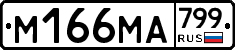 %D0%9C166%D0%9C%D0%90799