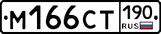 %D0%9C166%D0%A1%D0%A2190