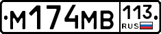 %D0%9C174%D0%9C%D0%92113
