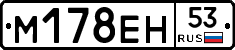 %D0%9C178%D0%95%D0%9D53