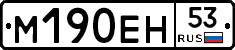 %D0%9C190%D0%95%D0%9D53
