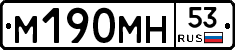 %D0%9C190%D0%9C%D0%9D53