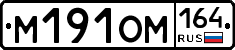 %D0%9C191%D0%9E%D0%9C164