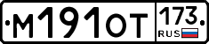 %D0%9C191%D0%9E%D0%A2173