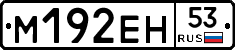 %D0%9C192%D0%95%D0%9D53