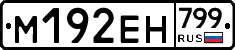 %D0%9C192%D0%95%D0%9D799