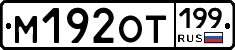 %D0%9C192%D0%9E%D0%A2199