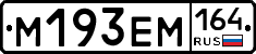 %D0%9C193%D0%95%D0%9C164